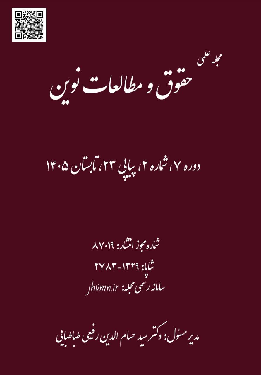 مجله علمی حقوق و مطالعات نوین